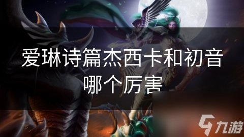 爱琳诗篇杰西卡和初音哪个厉害