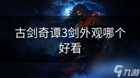 古剑奇谭3剑外观哪个好看