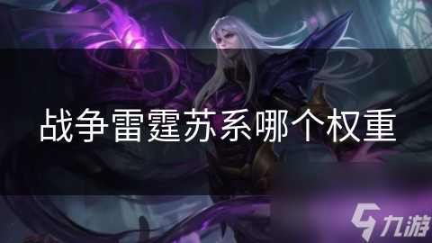 战争雷霆苏系哪个权重