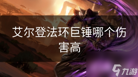 艾尔登法环巨锤哪个伤害高