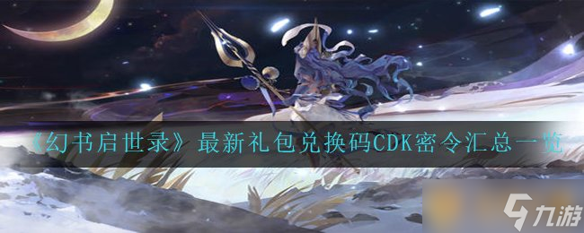 《幻書啟世錄》最新禮包兌換碼CDK密令匯總介紹