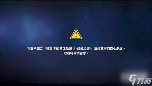 《界之轨迹》发售官方发《黎轨2》剧情帮玩家回忆 截图