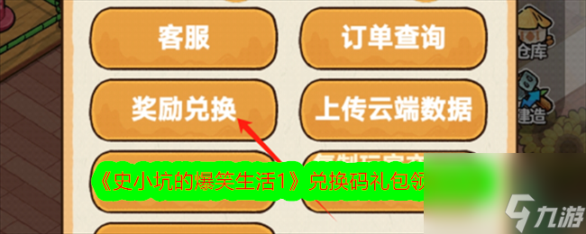 史小坑的爆笑生活1兑换码礼包领取方法