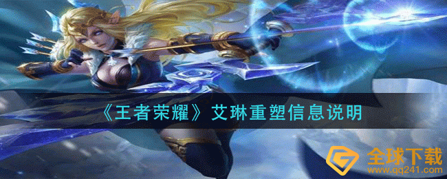 《王者榮耀》艾琳重塑說明