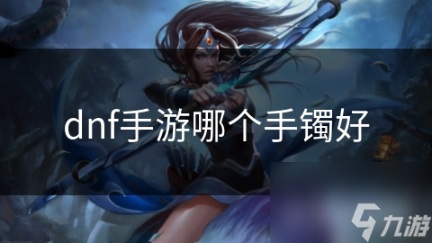 dnf手游哪個手鐲好