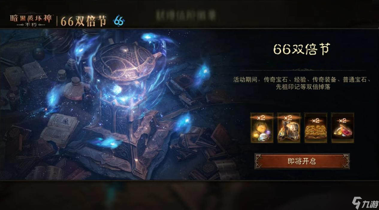 长假乐双倍,《暗黑破坏神：不朽》10月66双倍节明日开启