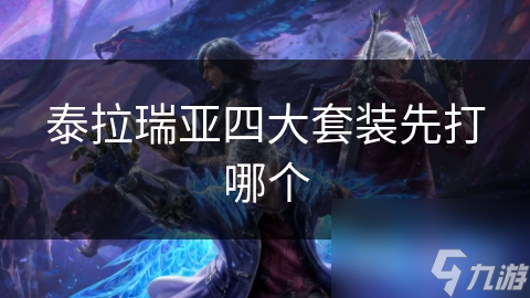 泰拉瑞亚四大套装先打哪个