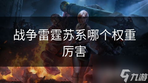 战争雷霆苏系哪个权重厉害