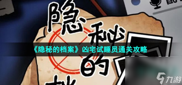 《隐秘的档案》凶宅试睡员通关攻略