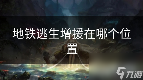 地铁逃生增援在哪个位置