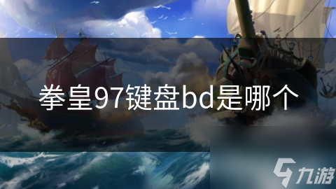 拳皇97键盘bd是哪个