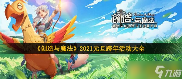 《創(chuàng)造與魔法》2021元旦跨年活動大全