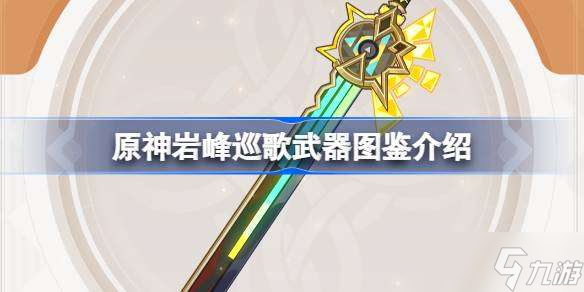 原神巖峰巡歌怎么樣 原神巖峰巡歌武器圖鑒介紹