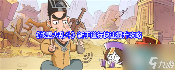 戰(zhàn)盟大亂斗新手怎么玩 戰(zhàn)盟大亂斗新手道行快速提升攻略