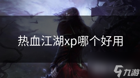 热血江湖xp哪个好用