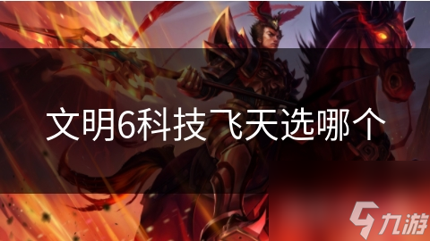 文明6科技飞天选哪个