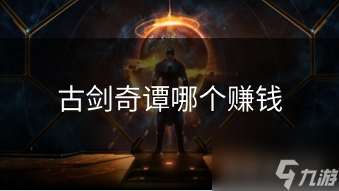 古剑奇谭哪个赚钱