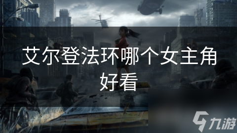 艾尔登法环哪个女主角好看