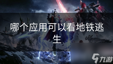 哪个应用可以看地铁逃生
