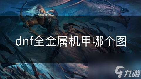 dnf全金属机甲哪个图