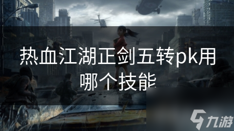 热血江湖正剑五转pk用哪个技能