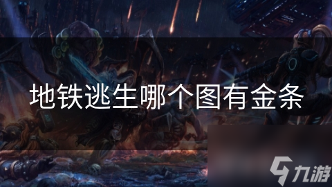 地铁逃生哪个图有金条