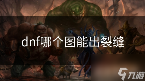 dnf哪個圖能出裂縫