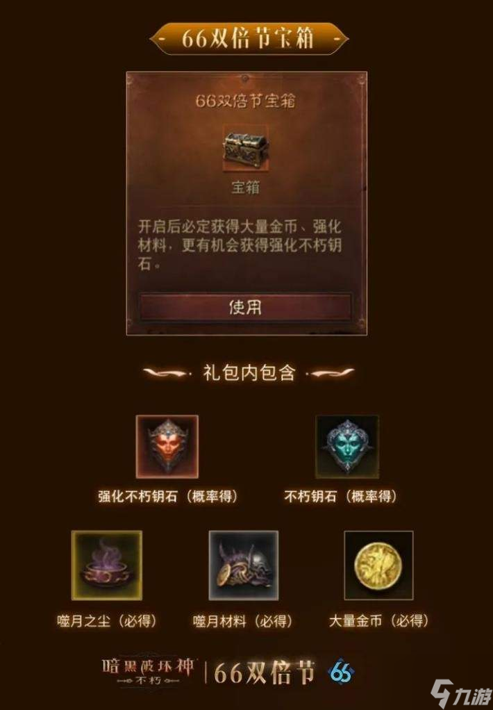 长假乐双倍,《暗黑破坏神：不朽》10月66双倍节明日开启