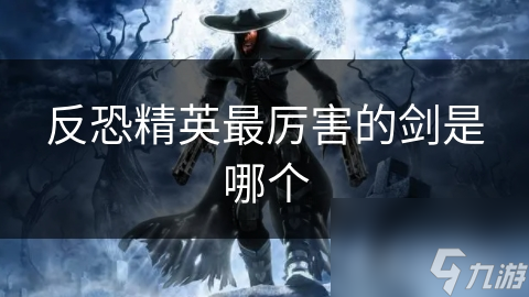 反恐精英最厉害的剑是哪个