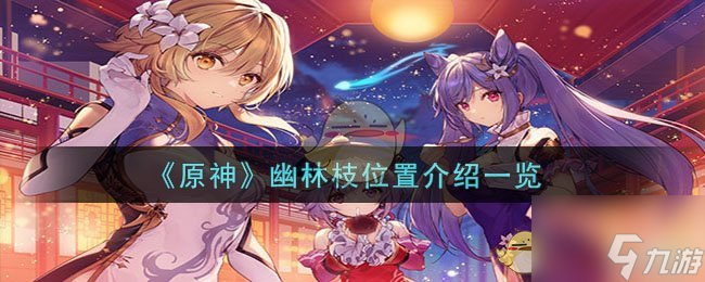 《原神》幽林枝位置介紹一覽