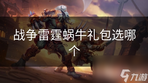 战争雷霆蜗牛礼包选哪个