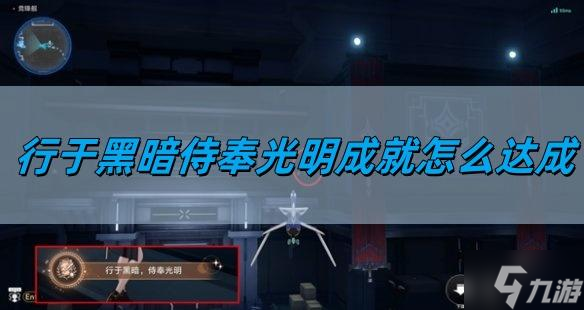 崩坏星穹铁道2.5行于黑暗侍奉光明成就怎么达成-行于黑暗侍奉光明成就达成攻略