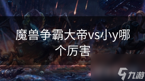 魔獸爭霸大帝vs小y哪個厲害