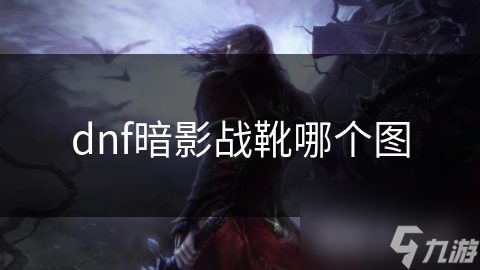 dnf暗影战靴哪个图