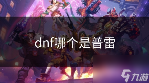 dnf哪個是普雷普雷