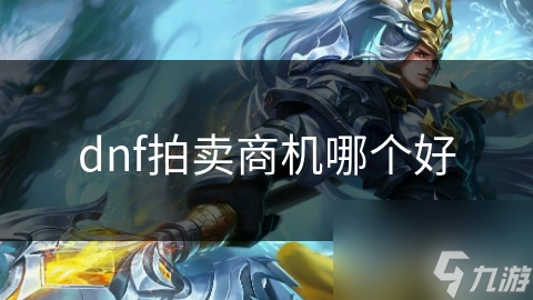 dnf拍卖商机哪个好