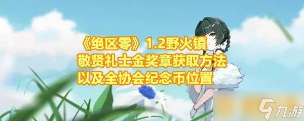 《绝区零》1.2野火镇敬贤礼士金奖章获取方法以及全协会纪念币在哪里