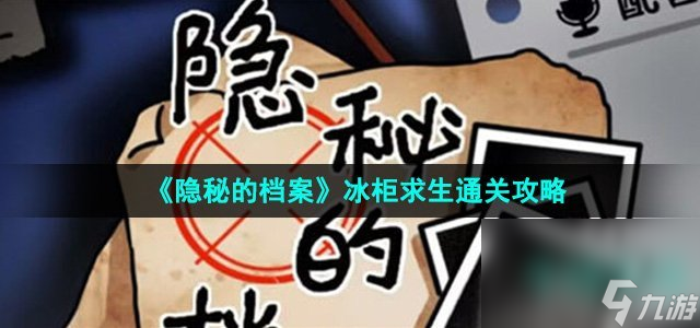 《隐秘的档案》冰柜求生通关攻略