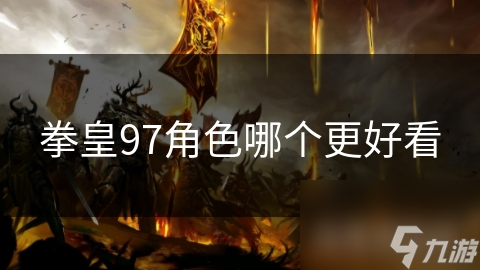拳皇97角色哪个更好看
