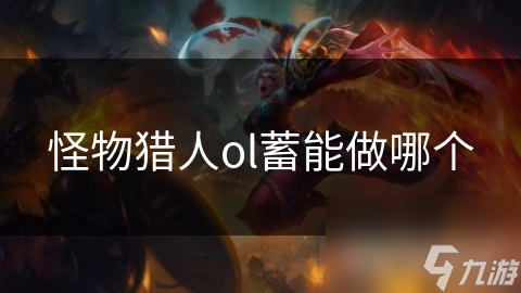 怪物猎人ol蓄能做哪个