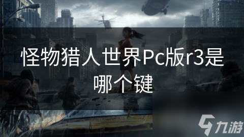 怪物獵人世界Pc版r3是哪個鍵