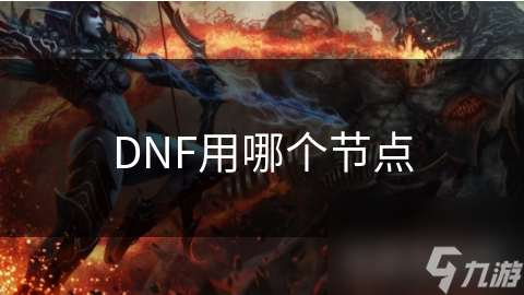 DNF用哪个节点截图