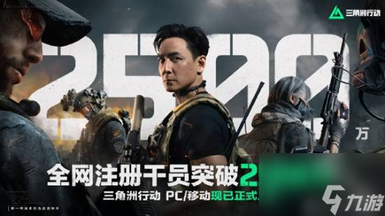 三角洲行動(dòng)全網(wǎng)注冊(cè)突破2500萬(wàn)