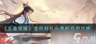 王者榮耀音你心動拖尾獲取攻略？王者榮耀攻略詳解