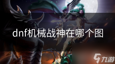 dnf机械战神在哪个图