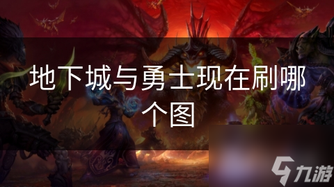 地下城与勇士现在刷哪个图