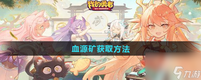 《我的源礦勇者》血源礦獲取方法