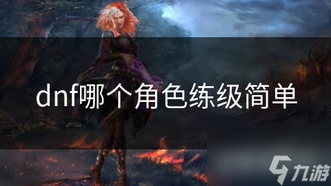 dnf哪個角色練級簡單