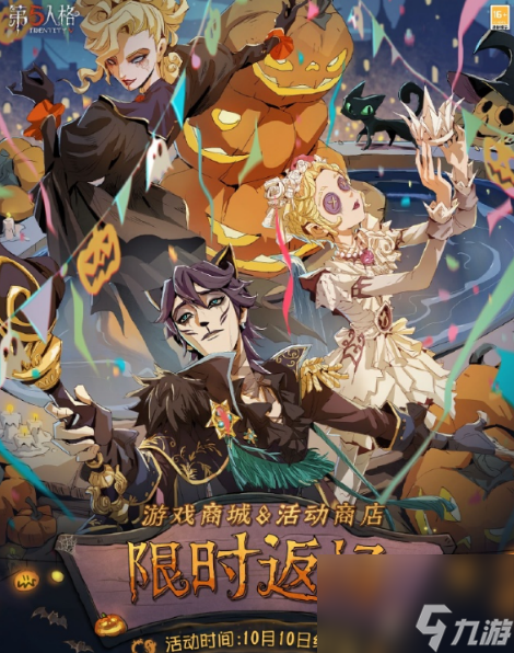 第五人格萬圣節(jié)返場有什么