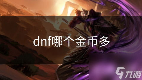 dnf哪個(gè)金幣多